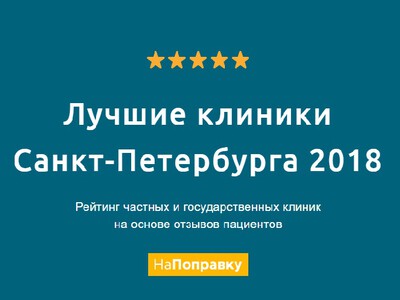 Лучшие клиники Санкт-Петербурга 2018