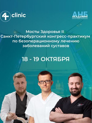 Конгресс "Мосты здоровья II"