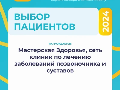 Ещё одна награда "Выбор пациентов 2024!"